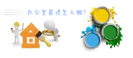 辦公室裝修一臉懵，不要羨慕，咱們家的辦公室也能美美噠!