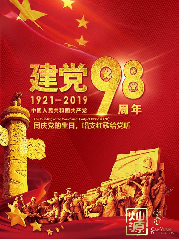 慶祝建黨98周年！燦源裝飾舉行建黨主題辦公室裝修優(yōu)惠活動