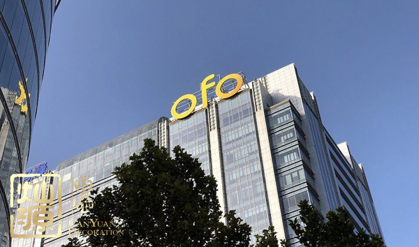 ofo小黃車日均退款3500人 ，走下神壇的小黃車辦公室人去樓空？