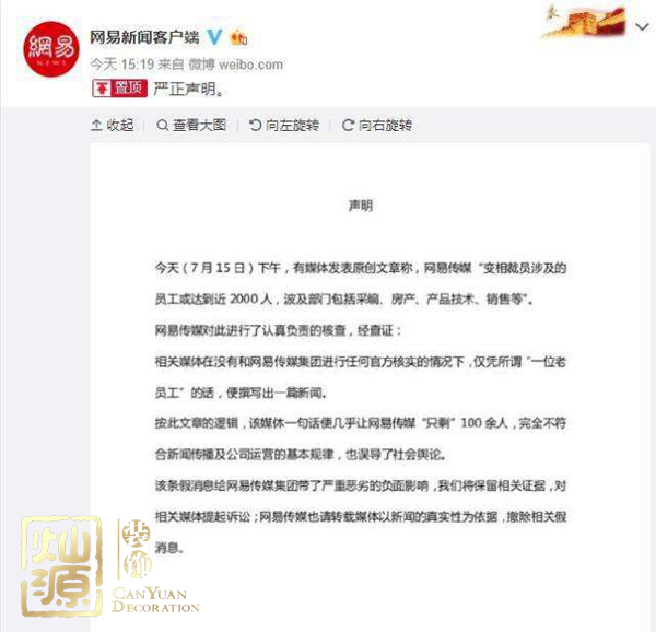 網(wǎng)易傳媒回應(yīng)裁員 第五大科技巨頭拒絕謠言 網(wǎng)易傳媒回應(yīng)裁員 第五大科技巨頭拒絕謠言
