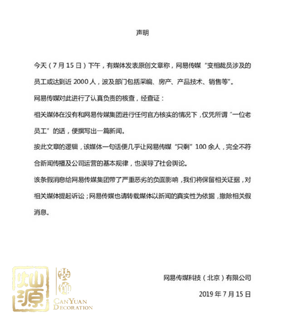 網(wǎng)易傳媒回應(yīng)裁員 第五大科技巨頭拒絕謠言 網(wǎng)易傳媒回應(yīng)裁員 第五大科技巨頭拒絕謠言