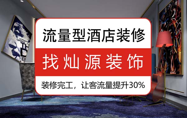 南寧酒店賓館裝修公司，15年的裝修經(jīng)驗(yàn)總結(jié)