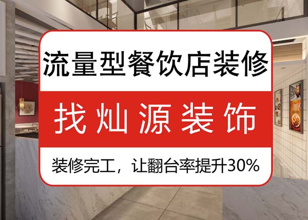 南寧專業(yè)餐飲裝修公司，讓客戶可以邊吃邊“賞”的餐飲店
