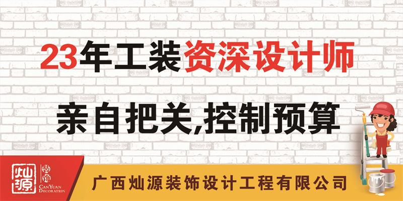 南寧辦公室裝修公司——23年公裝資深設計師把關，控制預算