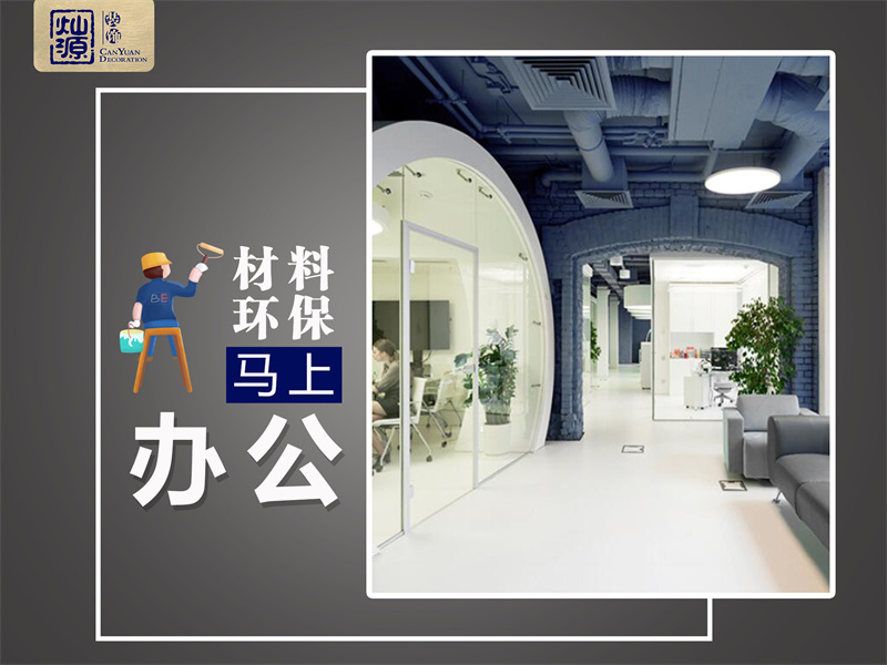 一次裝修，我差點去了半條命！南寧辦公室裝修環(huán)保問題不容忽視！