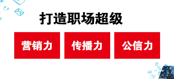 打造職場(chǎng)超級(jí)營(yíng)銷力、傳播力、公信力