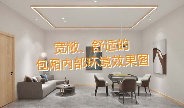 南寧麻將館設(shè)計裝修哪家好？科學(xué)布局提升人流量！何愁沒有回頭客？